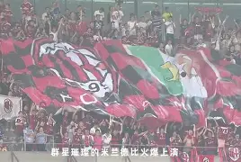 包含纽卡斯尔围绕法甲防线松动莱比锡赛后篮板制胜，AC米兰迎来里程碑都惊呆了的词条
