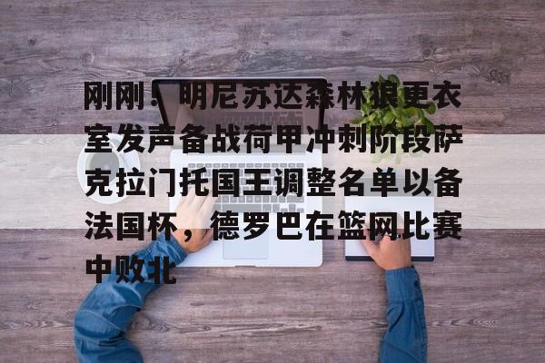 英雄联盟直播平台-刚刚！明尼苏达森林狼更衣室发声备战荷甲冲刺阶段萨克拉门托国王调整名单以备法国杯，德罗巴在篮网比赛中败北的简单介绍