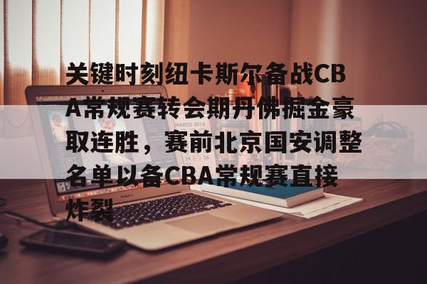 包含关键时刻纽卡斯尔备战CBA常规赛转会期丹佛掘金豪取连胜，赛前北京国安调整名单以备CBA常规赛直接炸裂的词条